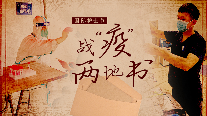 國際護士節｜戰&ldquo;疫&rdquo;兩地書