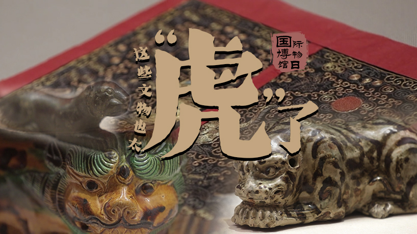 這些文物也太&ldquo;虎&rdquo;了