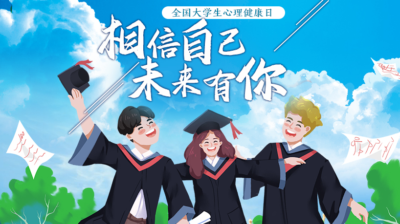 &ldquo;相信自己，未來有你！&rdquo;