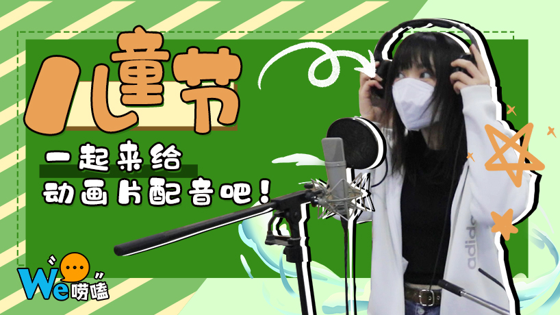 We嘮嗑丨兒童節，一起來給動畫片配音吧！