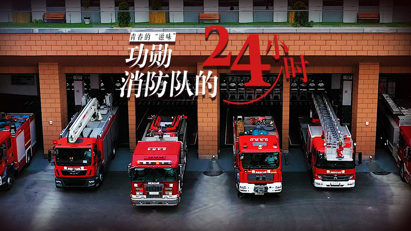 青春的“滋味”|功勛消防隊的24小時