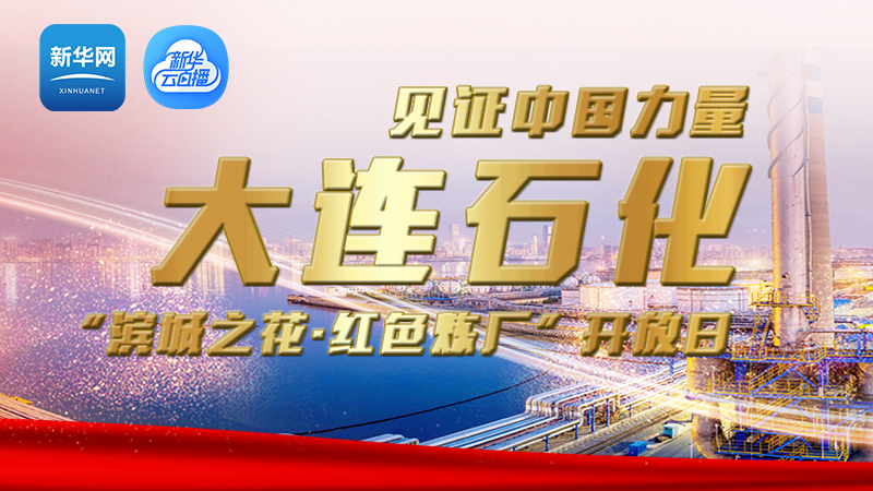 大連石化“濱城之花·紅色煉廠”開放日