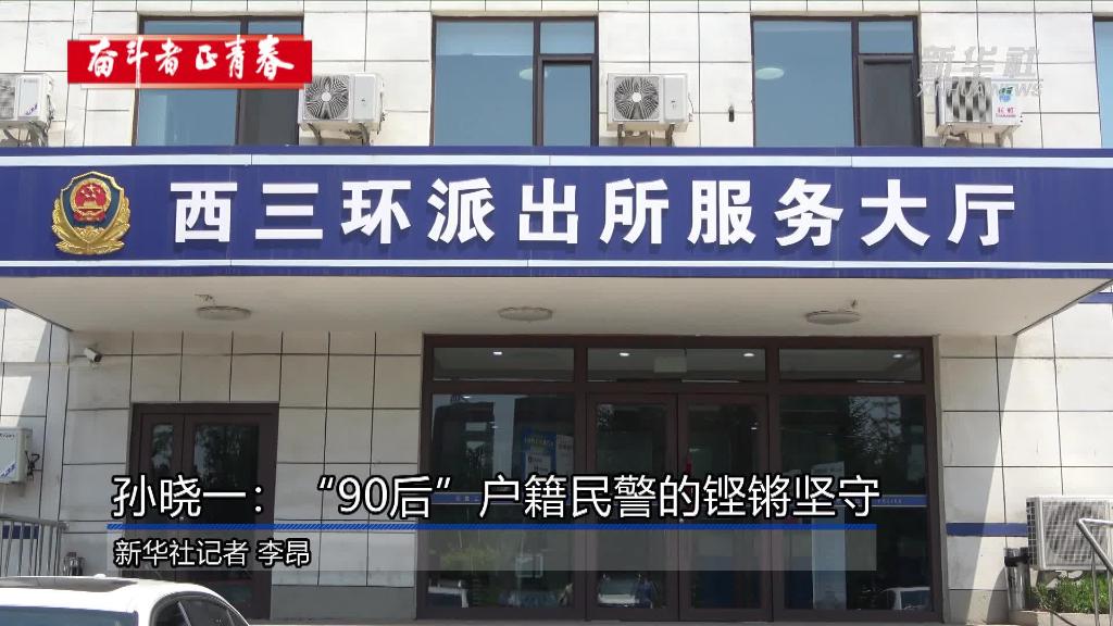 "90后"戶籍民警的鏗鏘堅守