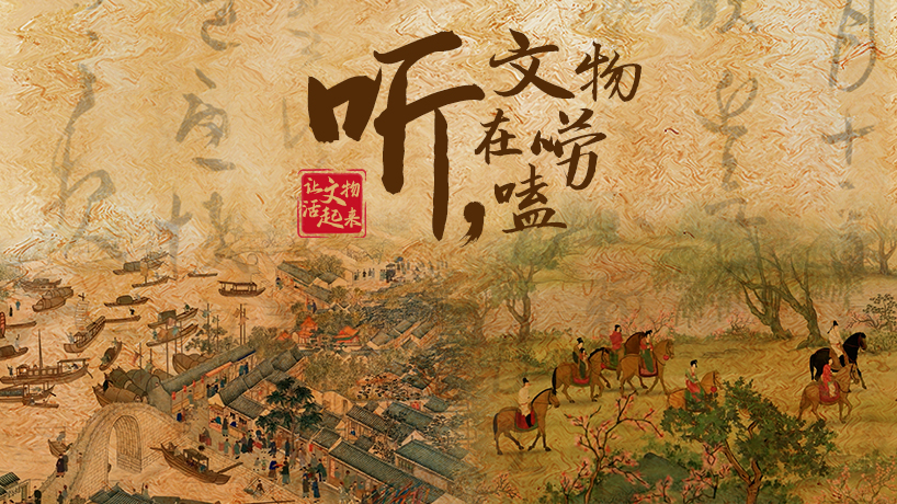 聽，文物在嘮嗑