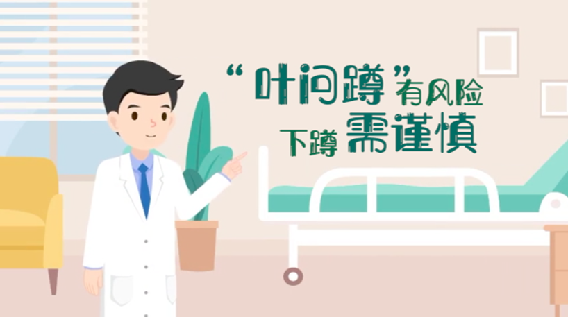 "葉問蹲"有風險下蹲需謹慎