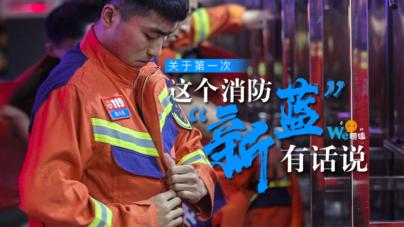 We嘮嗑丨關于第一次，這個消防“新藍”有話說