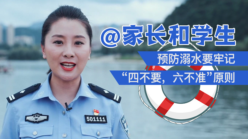 @家長和學生：預防溺水要牢記“四不要，六不準”原則