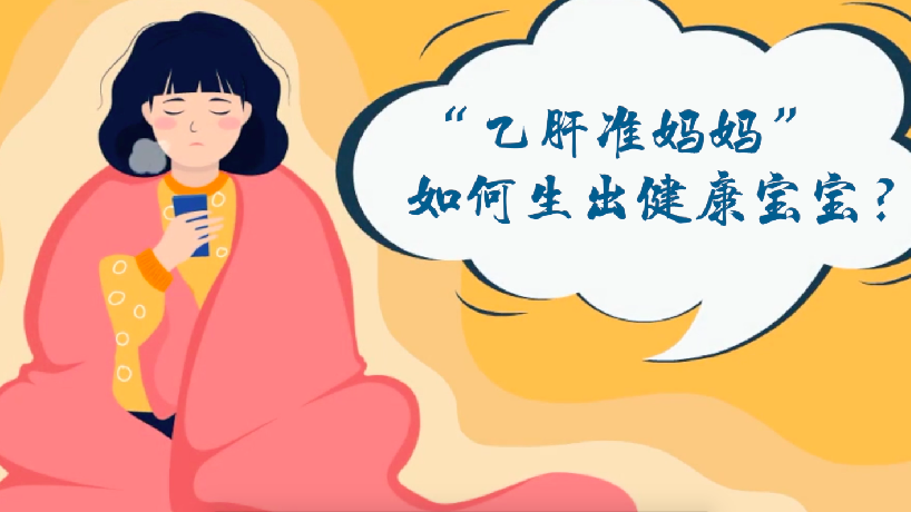 "乙肝準媽媽"如何生出健康寶寶？