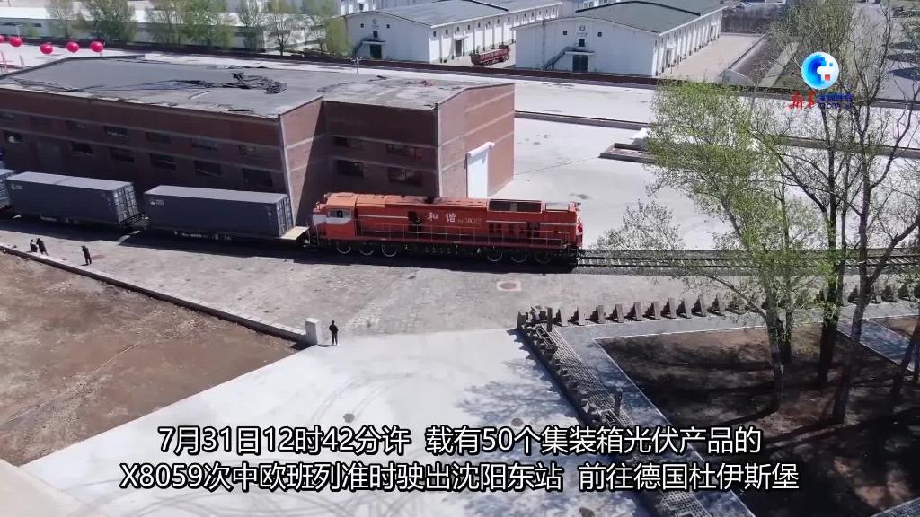 遼寧開行首趟光伏產品中歐班列