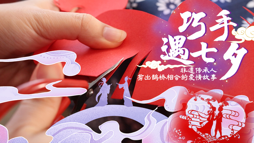 非遺傳承人剪出鵲橋相會的故事