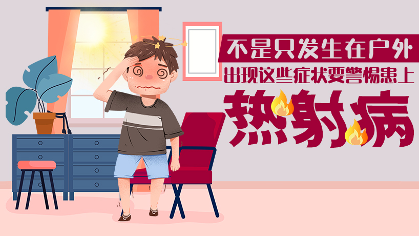 警惕患上熱射病