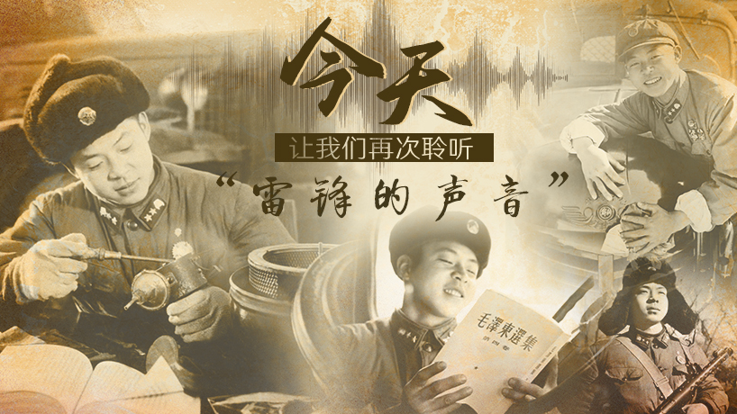 聆聽“雷鋒的聲音”