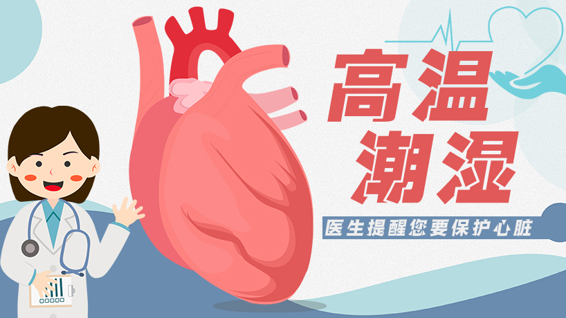 高溫潮濕，醫生提醒您要保護心臟