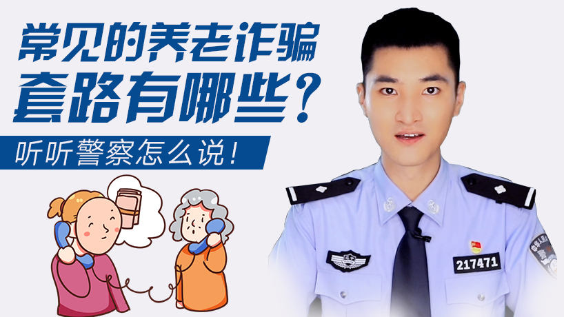 常見的養老詐騙套路有哪些？聽聽警察怎么說！