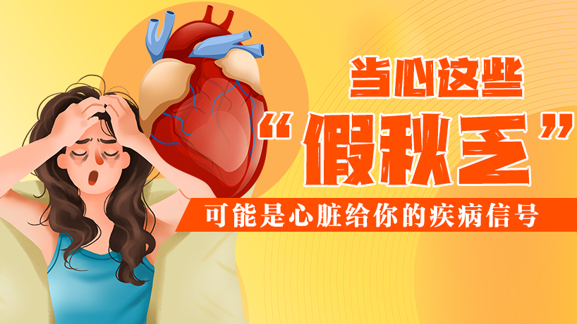 這些“假秋乏”可能是疾病信號