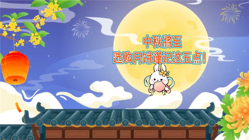 選購月餅謹記這五點！