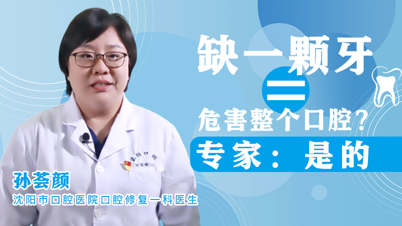 缺一顆牙=危害整個口腔？專家：是的