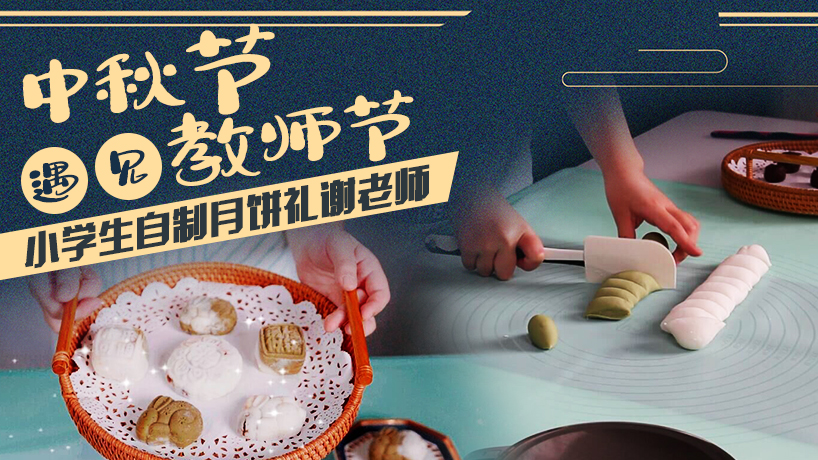 【網絡中國節·中秋】中秋節遇見教師節 小學生自制月餅禮謝老師