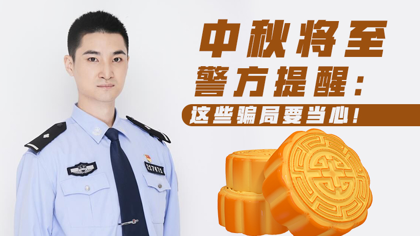 中秋將至｜警方提醒當心這些騙局