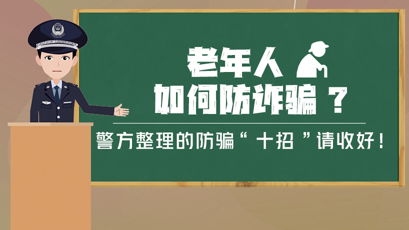 老年人如何防詐騙？