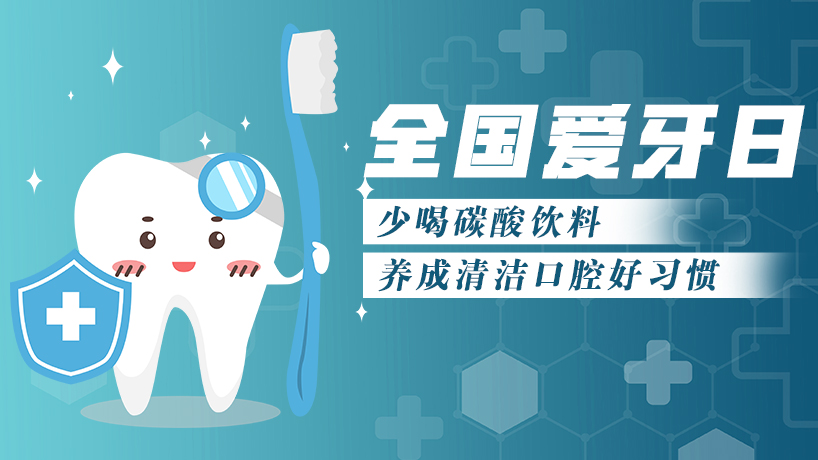 少喝碳酸飲料 養成清潔口腔好習慣