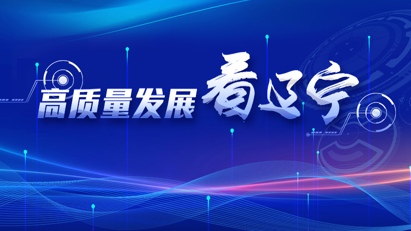 【專題】高質量發展看遼寧