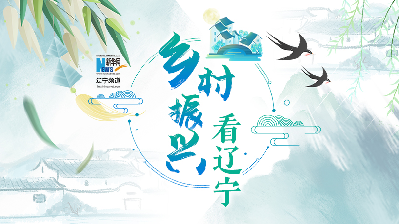 【專題】鄉村振興看遼寧