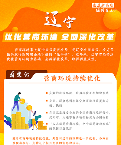 發展新高度 振興看遼寧｜遼寧：優化營商環境 全面深化改革
