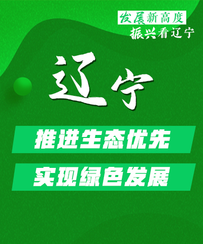 發展新高度 振興看遼寧｜遼寧：推進生態優先 實現綠色發展