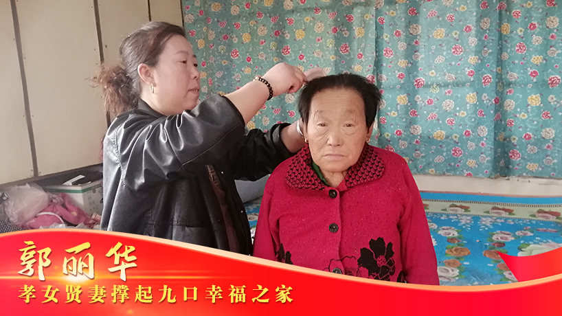 郭麗華：孝女賢妻撐起九口幸福之家