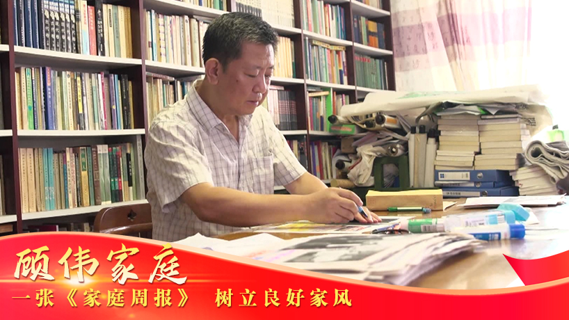 顧偉家庭：一張《家庭周報》 樹立良好家風