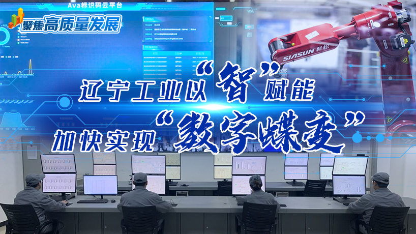 聚焦高質量發展｜遼寧工業以“智”賦能 加快實現“數字蝶變”