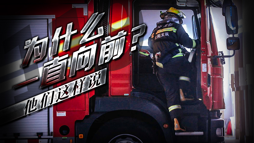 全國消防日｜為什么一直向前？他們這樣說