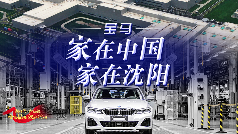 全面振興 沈陽行動丨寶馬：家在中國，家在沈陽