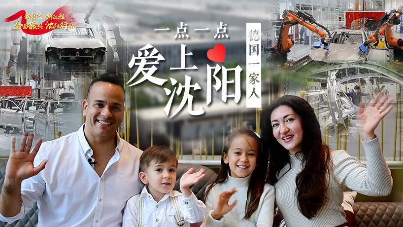 德國一家人：一點點愛上沈陽