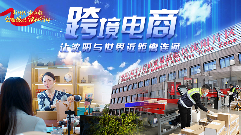 跨境電商 讓沈陽與世界連通