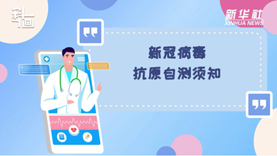 科畫｜新冠病毒抗原自測須知