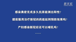 這些熱點，專家為您解答！