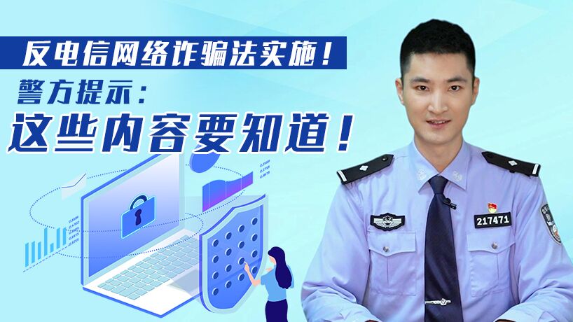 反電信網絡詐騙法實施 這些內容要知道