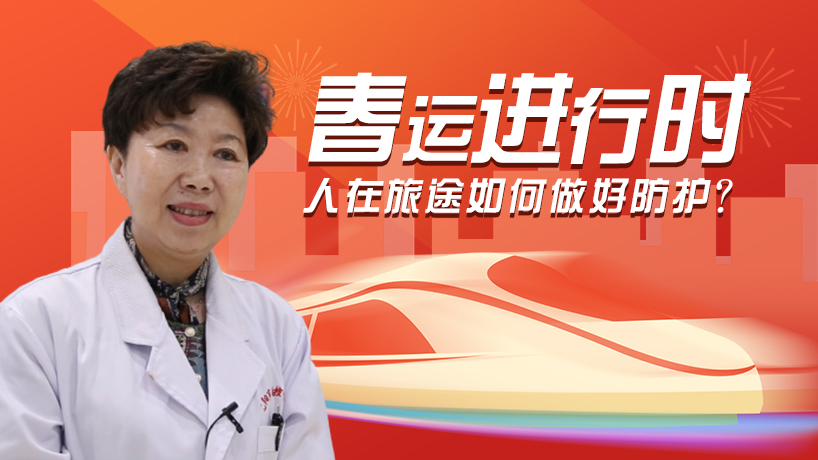 人在旅途如何做好防護？