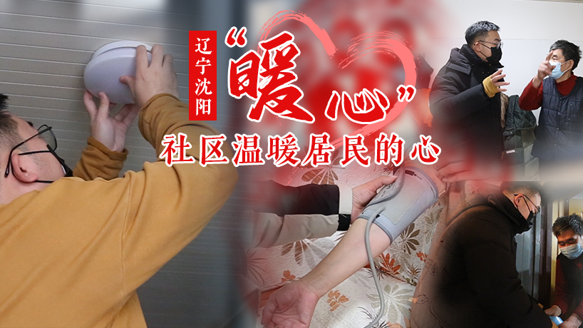 “暖心”社區溫暖居民的心