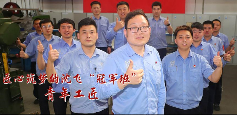 匠心筑夢的沈飛“冠軍班”青年工匠