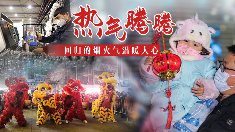 熱氣騰騰 回歸的煙火氣溫暖人心