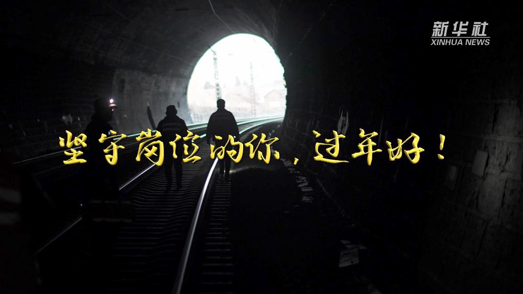 微視頻 | 過年好！堅守崗位的你