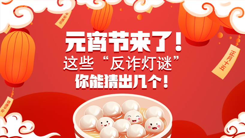 元宵節來了！這些“反詐燈謎”你能猜出幾個！