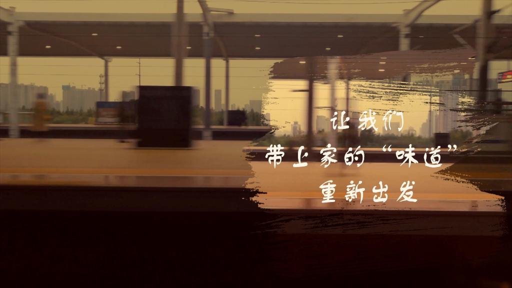 帶上家的“味道”重新出發