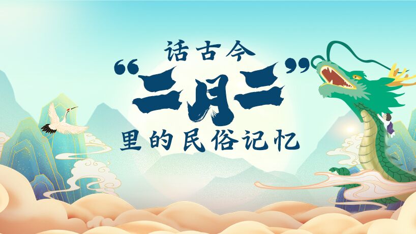 “二月二”里的民俗記憶