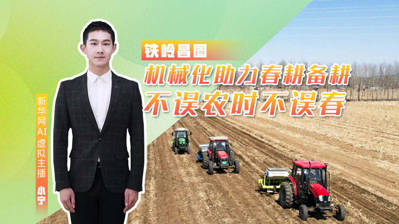 鐵嶺：機械化助力春耕備耕