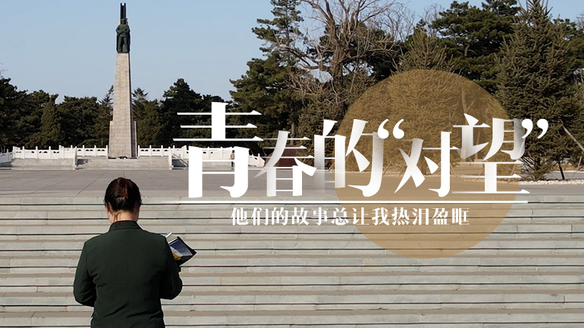 青春的“對望”