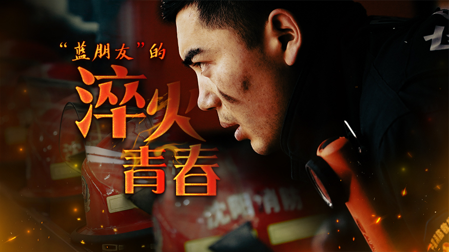 “藍朋友”的淬火青春